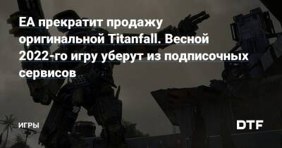 EA прекратит продажу оригинальной Titanfall. Весной 2022-го игру уберут из подписочных сервисов — Игры на DTF - dtf.ru