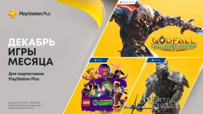 Sony подтвердила декабрьские игры PlayStation Plus - etalongame.com - Германия - Испания