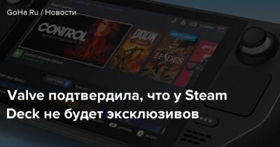 Valve подтвердила, что у Steam Deck не будет эксклюзивов - goha.ru