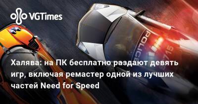 Халява: на ПК бесплатно раздают девять игр, включая ремастер одной из лучших частей Need for Speed - vgtimes.ru