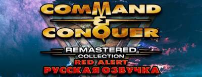 Вышла озвучка Red Alert из сборника Command & Conquer Remastered Collection - zoneofgames.ru