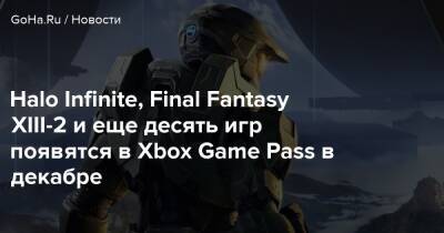 Halo Infinite, Final Fantasy XIII-2 и еще десять игр появятся в Xbox Game Pass в декабре - goha.ru