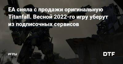 EA сняла с продажи оригинальную Titanfall. Весной 2022-го игру уберут из подписочных сервисов — Игры на DTF - dtf.ru
