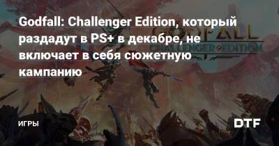 Godfall: Challenger Edition, который раздадут в PS+ в декабре, не включает в себя сюжетную кампанию — Игры на DTF - dtf.ru