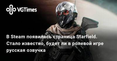 В Steam появилась страница Starfield. Стало известно, будет ли в ролевой игре русская озвучка - vgtimes.ru