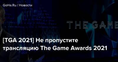 Джефф Кили - [TGA 2021] Не пропустите трансляцию The Game Awards 2021 - goha.ru - Лос-Анджелес