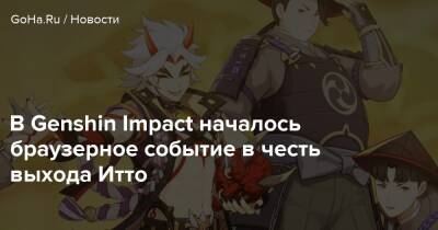 В Genshin Impact началось браузерное событие в честь выхода Итто - goha.ru