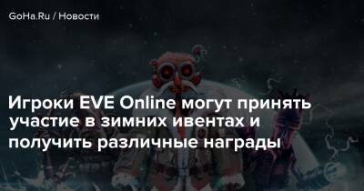Игроки EVE Online могут принять участие в зимних ивентах и получить различные награды - goha.ru