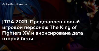 [TGA 2021] Представлен новый игровой персонаж The King of Fighters XV и анонсирована дата второй беты - goha.ru