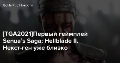 [TGA2021]Первый геймплей Senua’s Saga: Hellblade II. Некст-ген уже близко - goha.ru