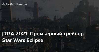 [TGA 2021] Премьерный трейлер Star Wars Eclipse - goha.ru - Detroit