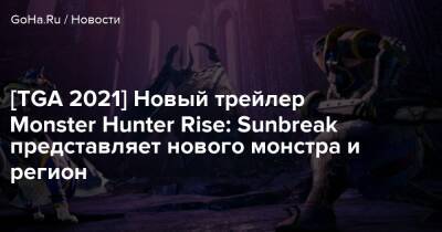 [TGA 2021] Новый трейлер Monster Hunter Rise: Sunbreak представляет нового монстра и регион - goha.ru - деревня Камур