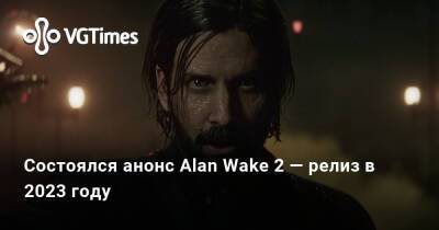 Состоялся анонс Alan Wake 2 — релиз в 2023 году - vgtimes.ru