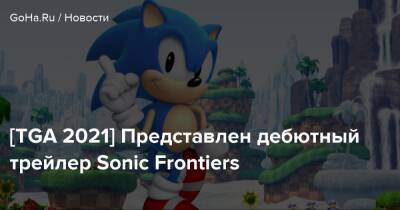 [TGA 2021] Представлен дебютный трейлер Sonic Frontiers - goha.ru