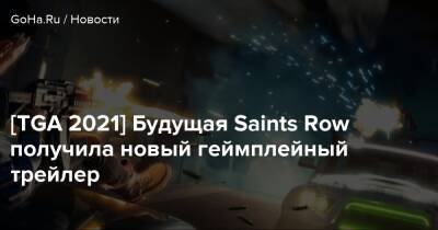 [TGA 2021] Будущая Saints Row получила новый геймплейный трейлер - goha.ru - Санто-Илесо
