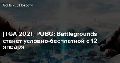 [TGA 2021] PUBG: Battlegrounds станет условно-бесплатной с 12 января - goha.ru - Санто-Илесо