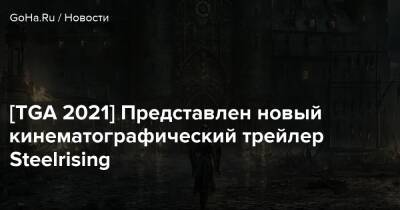 Людовик XVI (Xvi) - [TGA 2021] Представлен новый кинематографический трейлер Steelrising - goha.ru - Париж