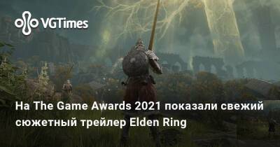 На The Game Awards 2021 показали свежий сюжетный трейлер Elden Ring - vgtimes.ru