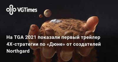 На TGA 2021 показали первый трейлер 4X-стратегии по «Дюне» от создателей Northgard - vgtimes.ru