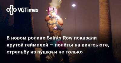 В новом ролике Saints Row показали крутой геймплей — полёты на вингсьюте, стрельбу из пушки и не только - vgtimes.ru - Санто-Илесо