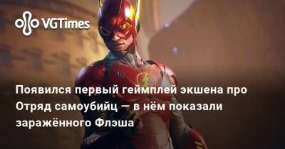 Харли Квинн - Появился первый геймплей экшена про Отряд самоубийц — в нём показали заражённого Флэша - vgtimes.ru