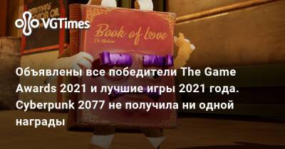 Объявлены все победители The Game Awards 2021 и лучшие игры 2021 года. Cyberpunk 2077 не получила ни одной награды - vgtimes.ru