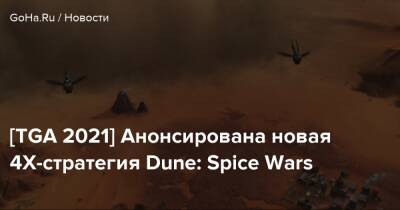 [TGA 2021] Анонсирована новая 4Х-стратегия Dune: Spice Wars - goha.ru
