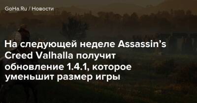 На следующей неделе Assassin’s Creed Valhalla получит обновление 1.4.1, которое уменьшит размер игры - goha.ru