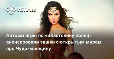 Авторы игры по «Властелину колец» анонсировали экшен с открытым миром про Чудо-женщину - vgtimes.ru