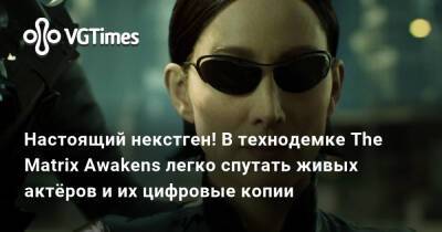 Настоящий некстген! В технодемке The Matrix Awakens легко спутать живых актёров и их цифровые копии - vgtimes.ru