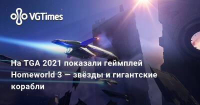 На TGA 2021 показали геймплей Homeworld 3 — звёзды и гигантские корабли - vgtimes.ru