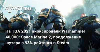 На TGA 2021 анонсировали Warhammer 40,000: Space Marine 2, продолжение шутера с 93% рейтинга в Steam - vgtimes.ru