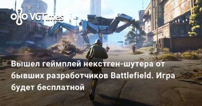 Вышел геймплей некстген-шутера от бывших разработчиков Battlefield. Игра будет бесплатной - vgtimes.ru