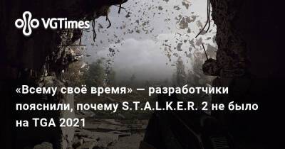 Захар Бочаров - «Всему своё время» — разработчики пояснили, почему S.T.A.L.K.E.R. 2 не было на TGA 2021 - vgtimes.ru