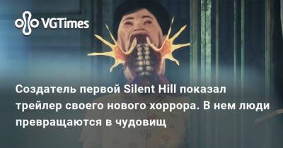 Акир Ямаока (Akira Yamaoka) - Создатель первой Silent Hill показал трейлер своего нового хоррора. В нем люди превращаются в чудовищ - vgtimes.ru - Япония