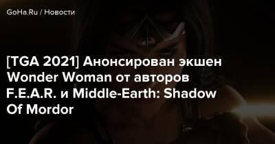 Джефф Кили - принцесса Диана - [TGA 2021] Анонсирован экшен Wonder Woman от авторов F.E.A.R. и Middle-Earth: Shadow Of Mordor - goha.ru