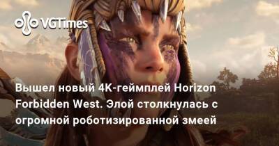 Вышел новый 4K-геймплей Horizon Forbidden West. Элой столкнулась с огромной роботизированной змеей - vgtimes.ru - Сша