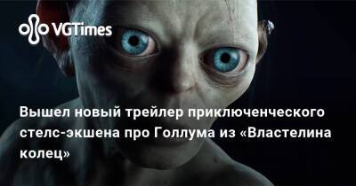 Вышел новый трейлер приключенческого стелс-экшена про Голлума из «Властелина колец» - vgtimes.ru - Германия
