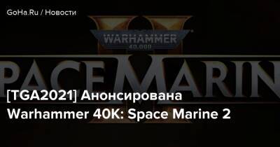 [TGA2021] Анонсирована Warhammer 40K: Space Marine 2 - goha.ru - state Arizona