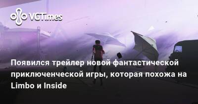 Дина Патти (Dino Patti) - Появился трейлер новой фантастической приключенческой игры, которая похожа на Limbo и Inside - vgtimes.ru