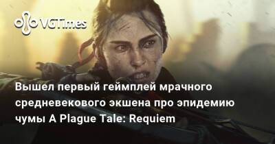 Вышел первый геймплей мрачного средневекового экшена про эпидемию чумы A Plague Tale: Requiem - vgtimes.ru - Франция