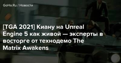 Киану Ривз - Honor - Лана Вачовски - Кэрри-Энн Мосс - [TGA 2021] Киану на Unreal Engine 5 как живой — эксперты в восторге от технодемо The Matrix Awakens - goha.ru