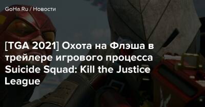 Харля Квинн - [TGA 2021] Охота на Флэша в трейлере игрового процесса Suicide Squad: Kill the Justice League - goha.ru