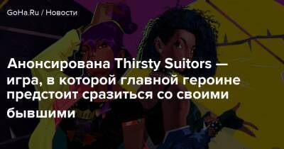 Анонсирована Thirsty Suitors — игра, в которой главной героине предстоит сразиться со своими бывшими - goha.ru