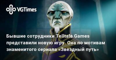 Диас Картер - Бывшие сотрудники Telltale Games представили новую игру. Она по мотивам знаменитого сериала «Звездный путь» - vgtimes.ru