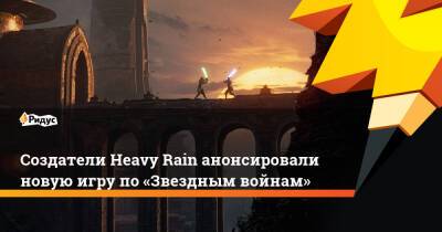 Создатели Heavy Rain анонсировали новую игру по «Звездным войнам» - ridus.ru - Detroit