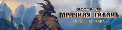 Жители Мрачной Гавани бесследно исчезают - hobbygames.ru
