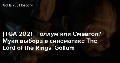 [TGA 2021] Голлум или Смеагол? Муки выбора в синематике The Lord of the Rings: Gollum - goha.ru