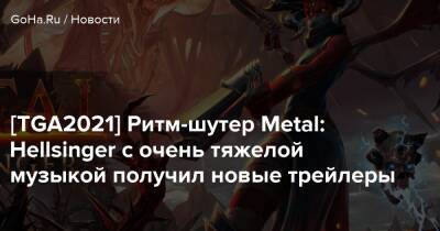 [TGA2021] Ритм-шутер Metal: Hellsinger с очень тяжелой музыкой получил новые трейлеры - goha.ru