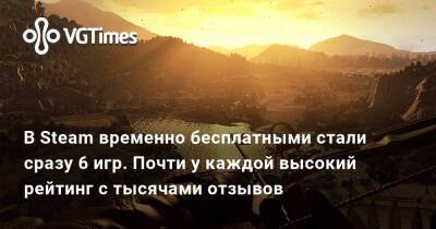 В Steam временно бесплатными стали сразу 6 игр. Почти у каждой высокий рейтинг с тысячами отзывов - vgtimes.ru
